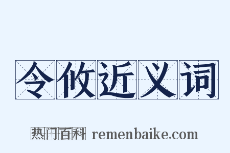 令攸近义词是什么意思的图片